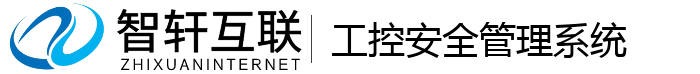 工控安全管理系统